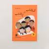 كتاب قصه هاي خوب براي بچه هاي خوب قصه هايي از شيخ عطار اثر مهدي آذريزدي نشر امير كبير
