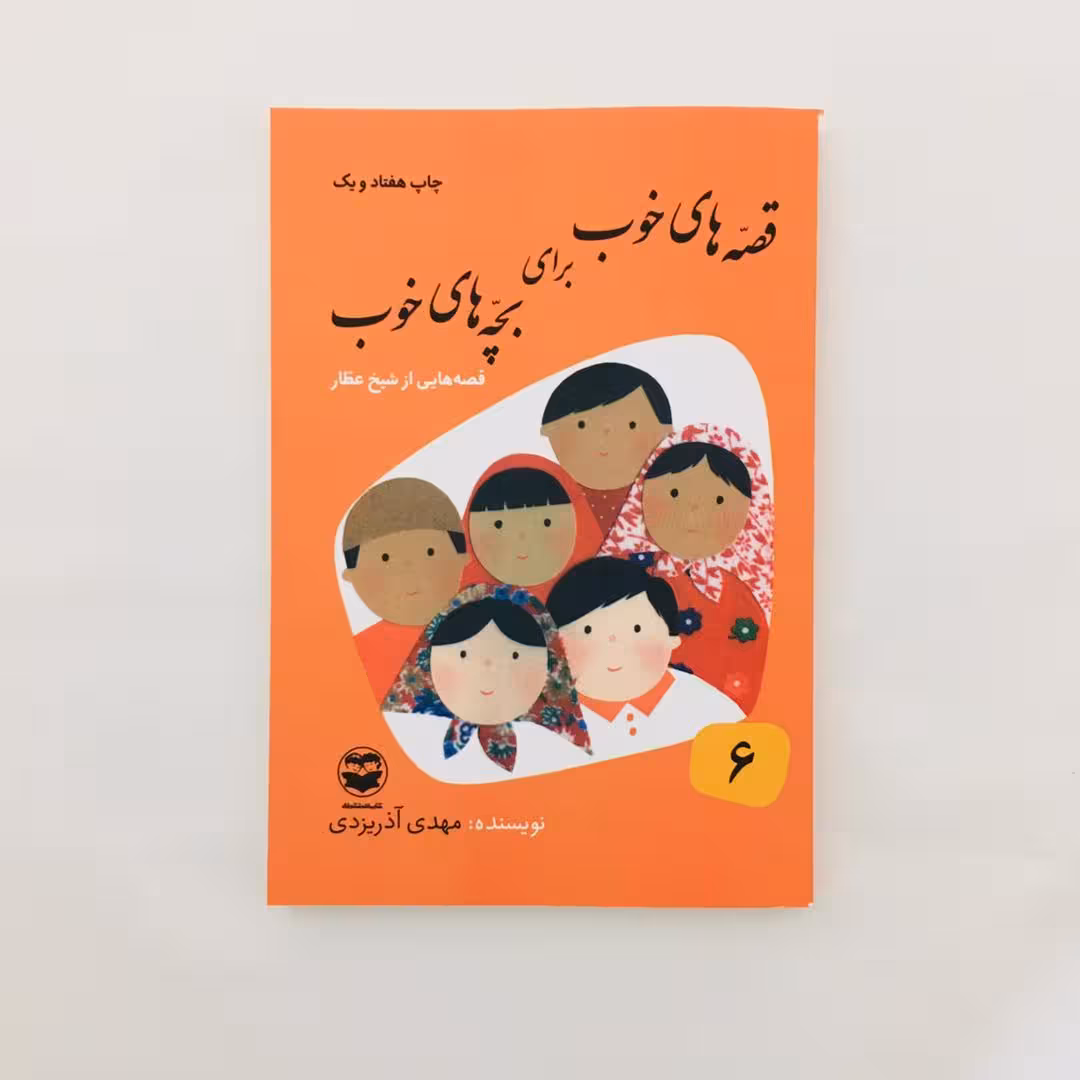 كتاب قصه هاي خوب براي بچه هاي خوب قصه هايي از شيخ عطار اثر مهدي آذريزدي نشر امير كبير