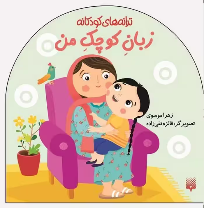 ترانه های کودکانه (زبان کوچک من) - کتاب‌فروشی کوچه کتاب