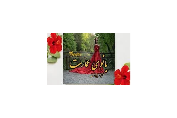 کتاب رمان بانوی عمارت - کتابخانه مجازی واتیکان