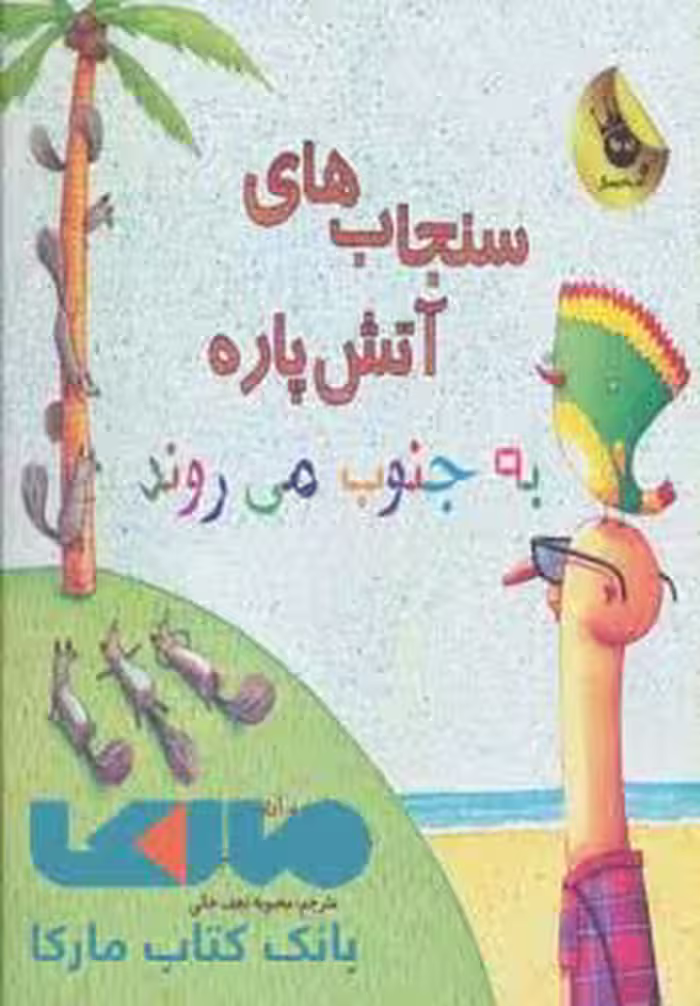 سنجاب های آتش پاره به جنوب می روند نشر زعفران