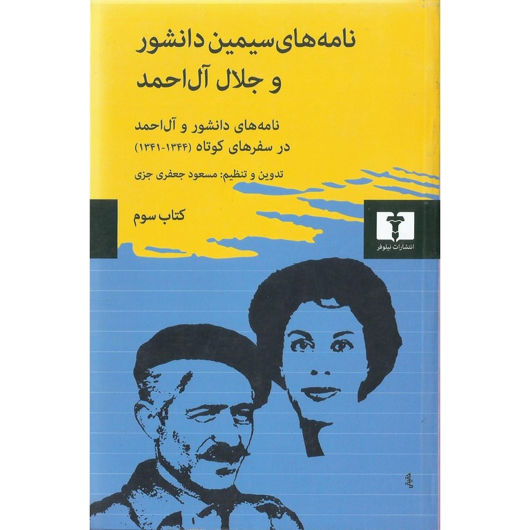 نامه های سیمین دانشور و جلال آل احمد کتاب سوم