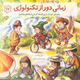 کتاب زمانی دور از تکنولوژی راهنمای کودک برای فاصله گرفتن از فضای مجازی و تفریح...