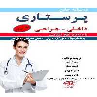 درسنامه جامع پرستاری داخلی جراحی 2 جلدی