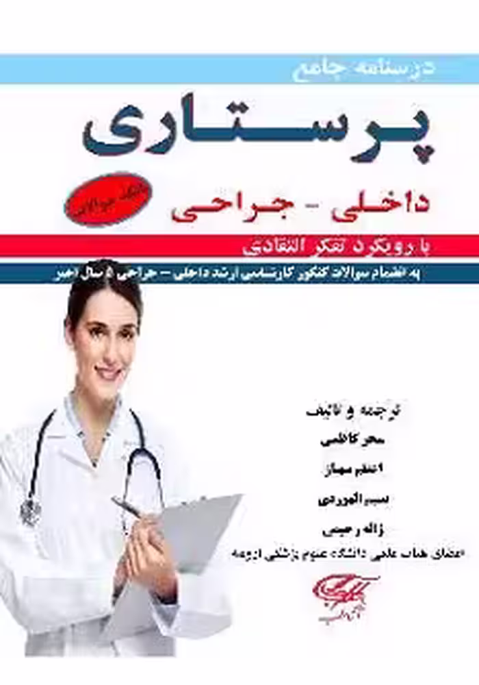 درسنامه جامع پرستاری داخلی جراحی 2 جلدی