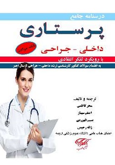 درسنامه جامع پرستاری داخلی جراحی 2 جلدی