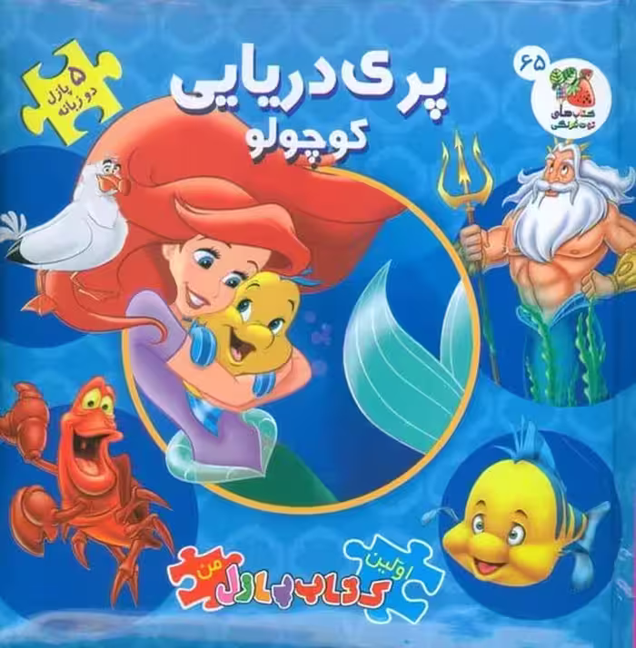 اولین کتاب پازل من 65 (پری دریایی کوچولو) - کتاب‌فروشی کوچه کتاب