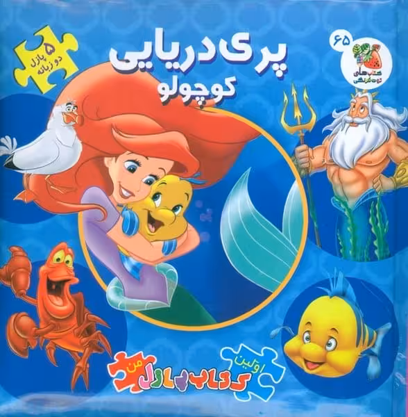 اولین کتاب پازل من 65 (پری دریایی کوچولو) - کتاب‌فروشی کوچه کتاب