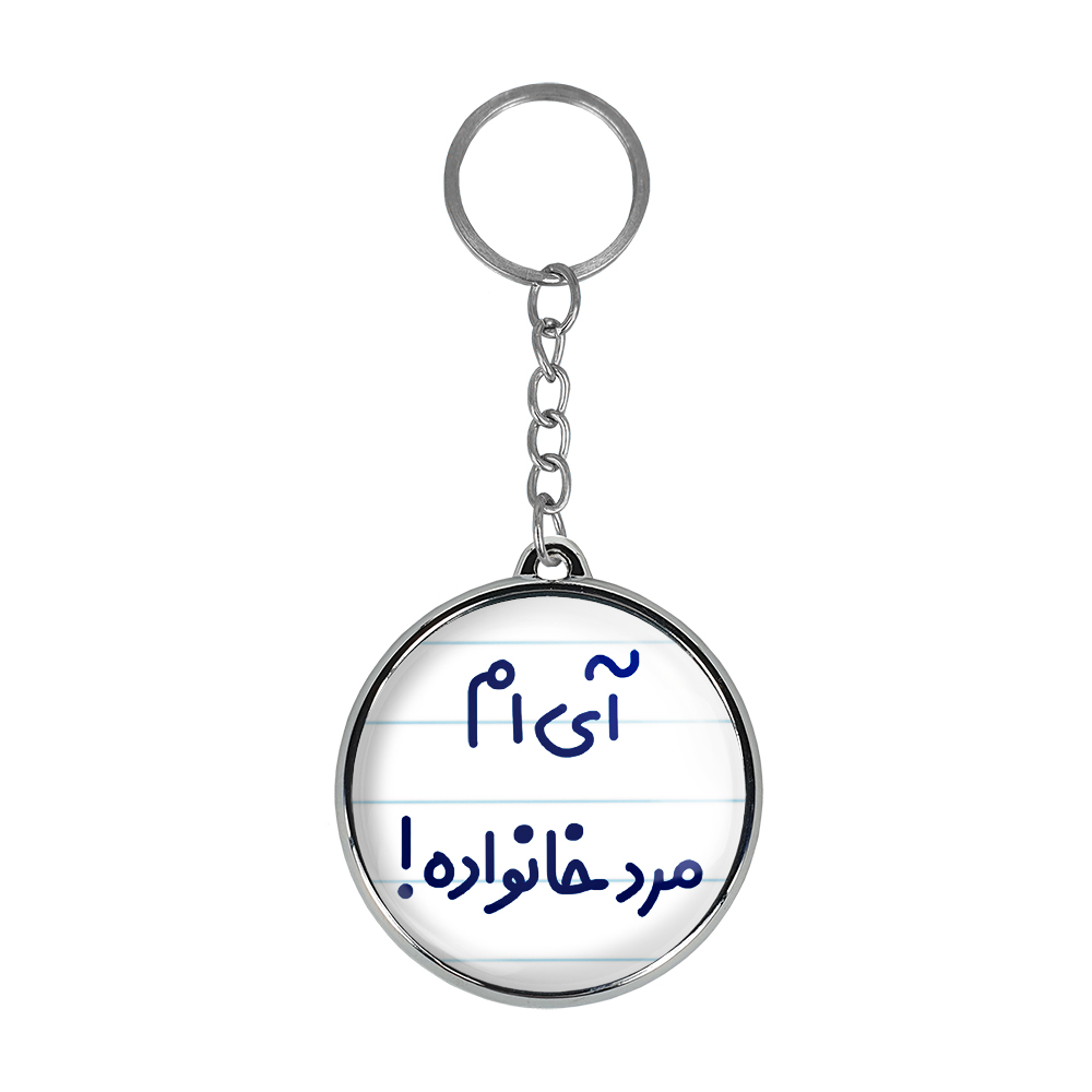 جاکلیدی خندالو طرح آی ام مرد خانواده مدل دوطرفه کد 65046504
