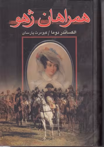 خرید کتاب همراهان ژهو — کتابسرای طه