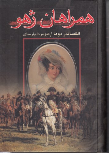 خرید کتاب همراهان ژهو — کتابسرای طه