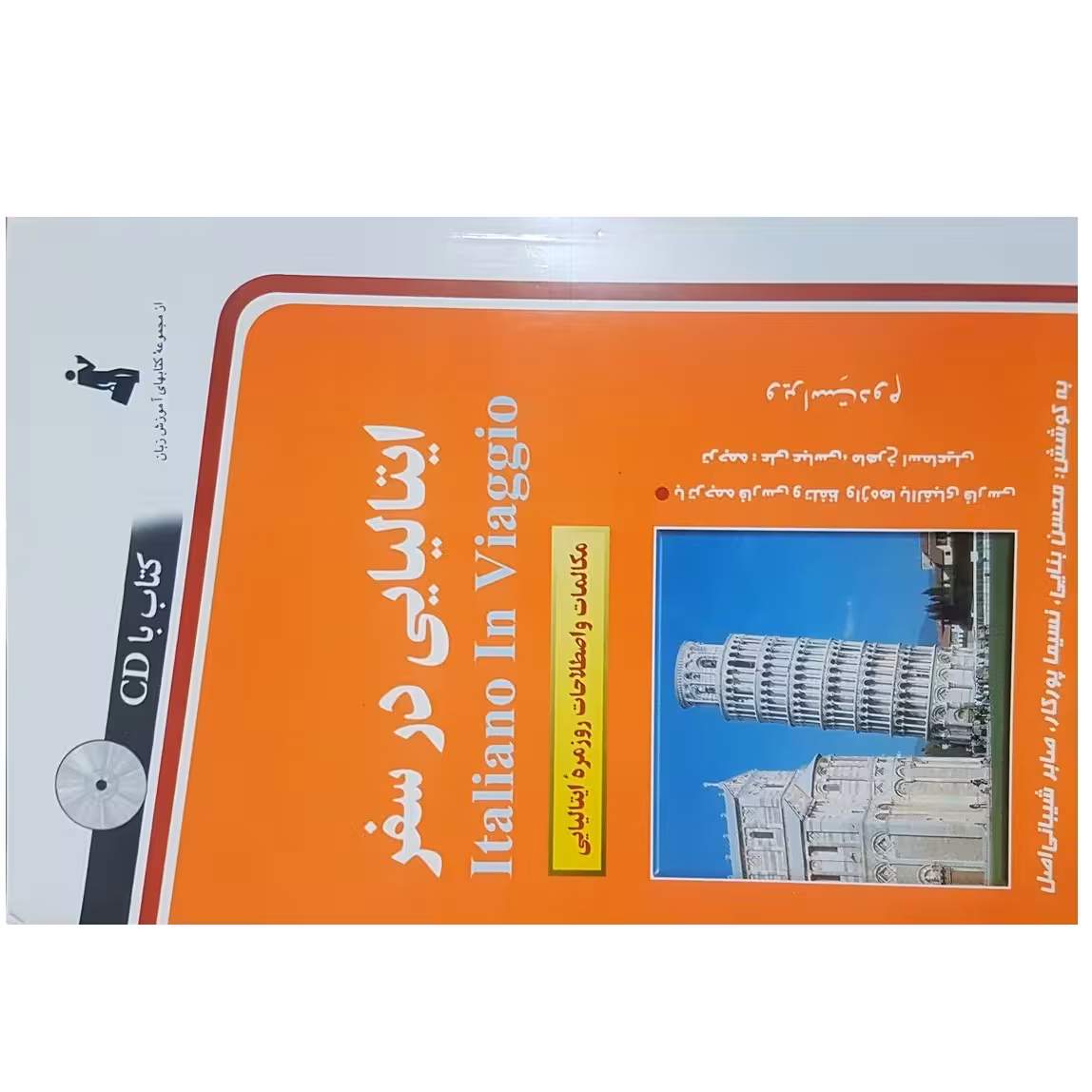 کتاب ایتالیایی در سفر اثر جمعی از نویسندگان انتشارات استاندارد 