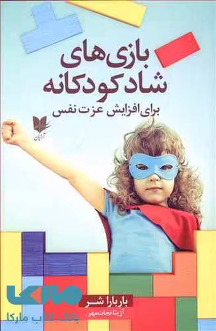 بازی های شاد کودکانه برای افزایش عزت نفس نشر آرایان