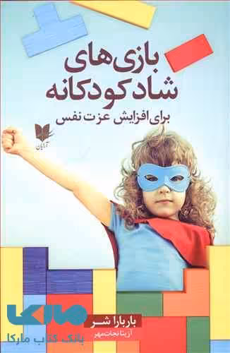 بازی های شاد کودکانه برای افزایش عزت نفس نشر آرایان