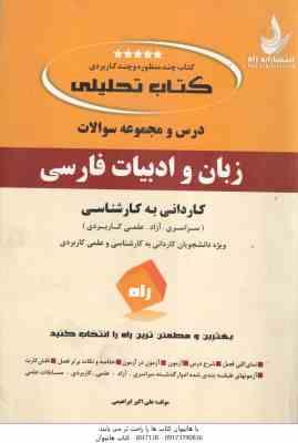 زبان و ادبیات فارسی ( علی اکبر ابراهیمی ) کتاب تحلیلی – کاردانی به کارشناسی