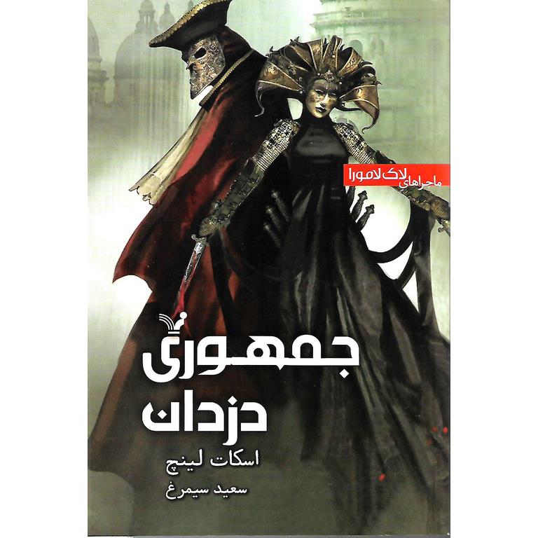 ماجراهای لاک لامورا: جمهوری دزدان