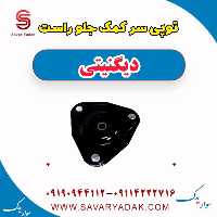 توپی سر کمک جلو راست دیگنیتی