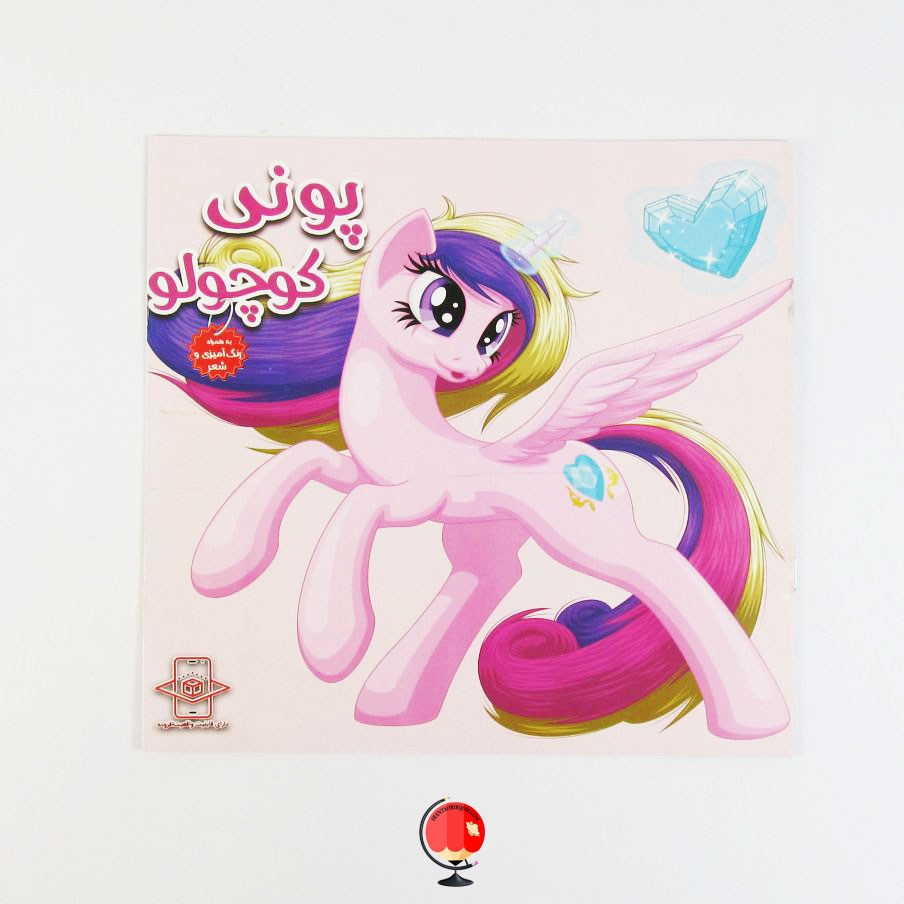 کتاب شعر کودکانه و رنگ آمیزی پونی کوچولو