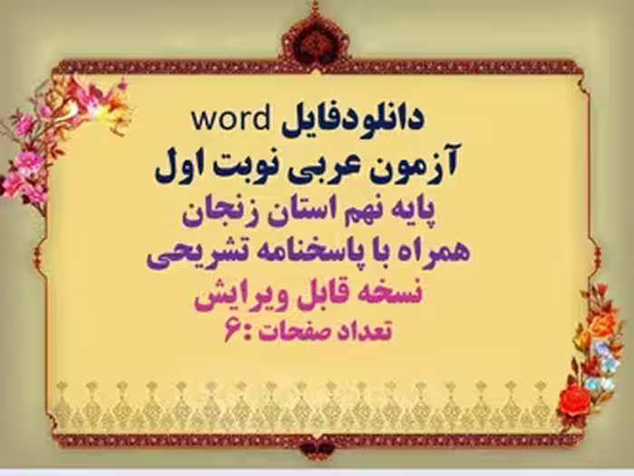 دانلودفایل word آزمون عربی نوبت اول پایه نهم استان زنجان همراه با پاسخنامه تشریحی نسخه قابل ویرایش