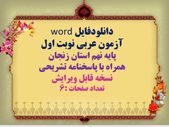 دانلودفایل word آزمون عربی نوبت اول پایه نهم استان زنجان همراه با پاسخنامه تشریحی نسخه قابل ویرایش