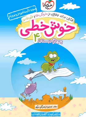 خوش خطی چهارم دبستان خیلی سبز | چی بخونم