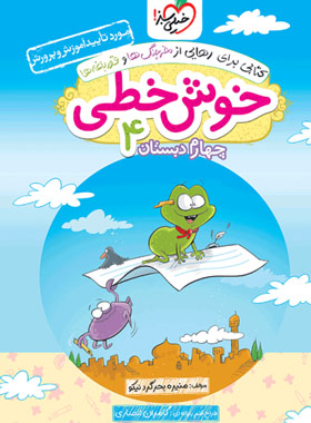 خوش خطی چهارم دبستان خیلی سبز | چی بخونم