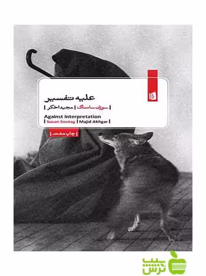 علیه تفسیر سوزان سانتاگ بیدگل - سیب ترش - SibTorsh سوزان سانتاگ