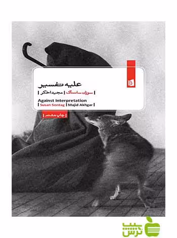علیه تفسیر سوزان سانتاگ بیدگل - سیب ترش - SibTorsh سوزان سانتاگ
