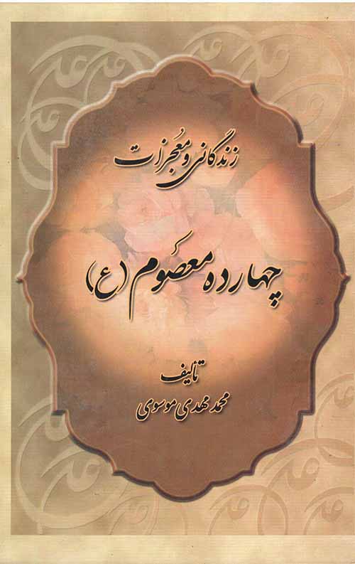 زندگانی و معجزات چهارده معصوم