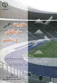 مدیریت سازمانهای ورزشی ( دکتر مهرداد محرم زاده )