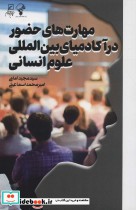 خرید کتاب مهارت های حضور در آکادمیای بین المللی علوم انسانی | ایده بوک