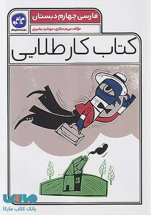 کتاب کار طلایی فارسی چهارم کاگو