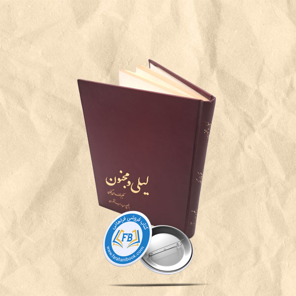 لیلی و مجنون