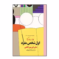 کتاب اول شخص مفرد اثر هاروکی موراکامی نشر روزگار