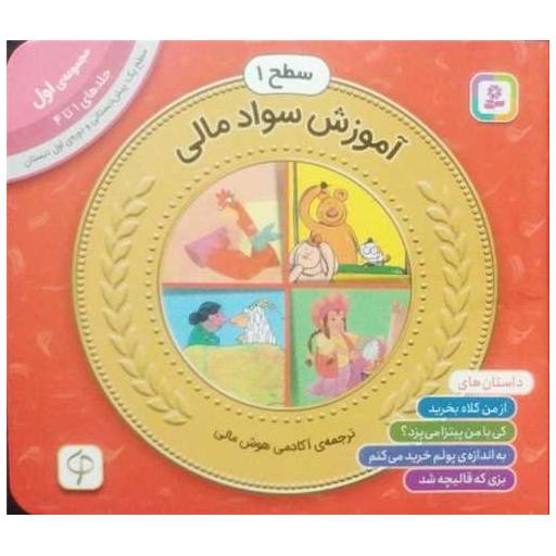 کتاب آموزش سواد مالی (سطح 1)(مجموعه اول)(جلد 1 تا 4)(خشتی) اثر دیو هوروویتس