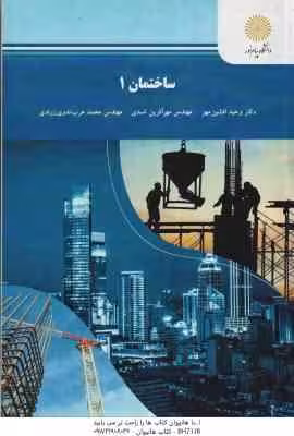 ساختمان 1 ( افشین مهر – اسدی – ندوی زرندی )