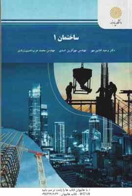 ساختمان 1 ( افشین مهر – اسدی – ندوی زرندی )