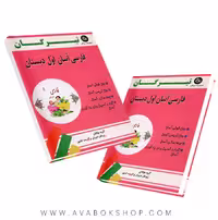 کتاب فارسی آسان اول دبستان تیرگان