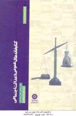 کتابخانه های عمومی و عدالت اجتماعی ( جان پیتمن – جان وینسنت – علی حسین قاسمی )
