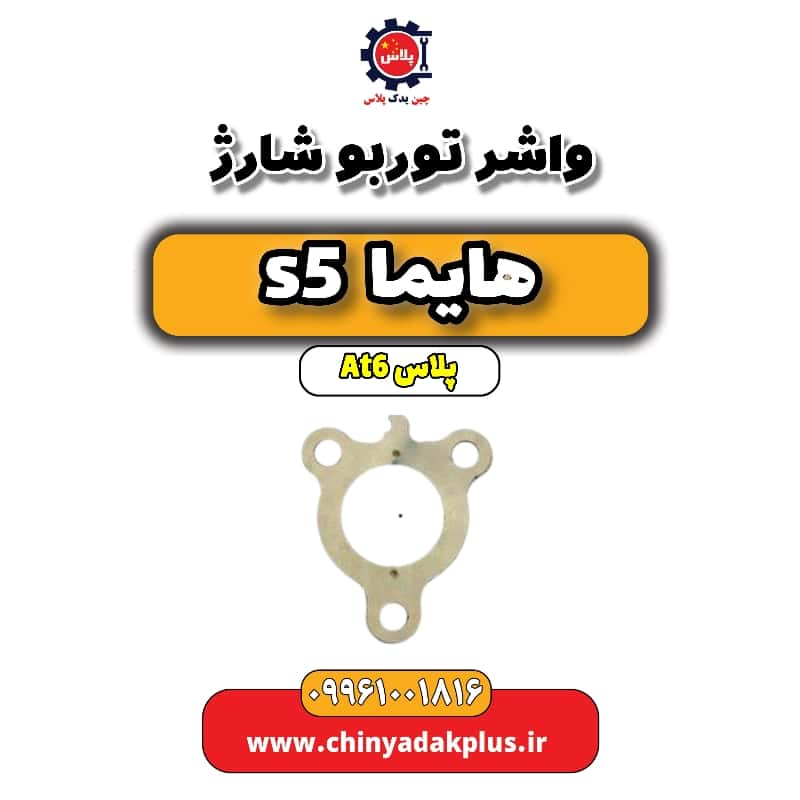 واشر توربو شارژ هایما s5 اتوماتیک 6 سرعته