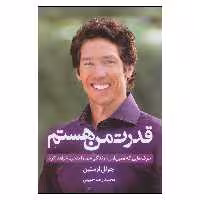 کتاب قدرت من هستم اثر جو.ل اوستین انتشارات مهتاب 