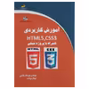کتاب آموزش کاربردی HTML5 و CSS3 همراه با پروژه عملی اثر مهندس مهرداد سلامی