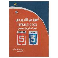 کتاب آموزش کاربردی HTML5 و CSS3 همراه با پروژه عملی اثر مهندس مهرداد سلامی