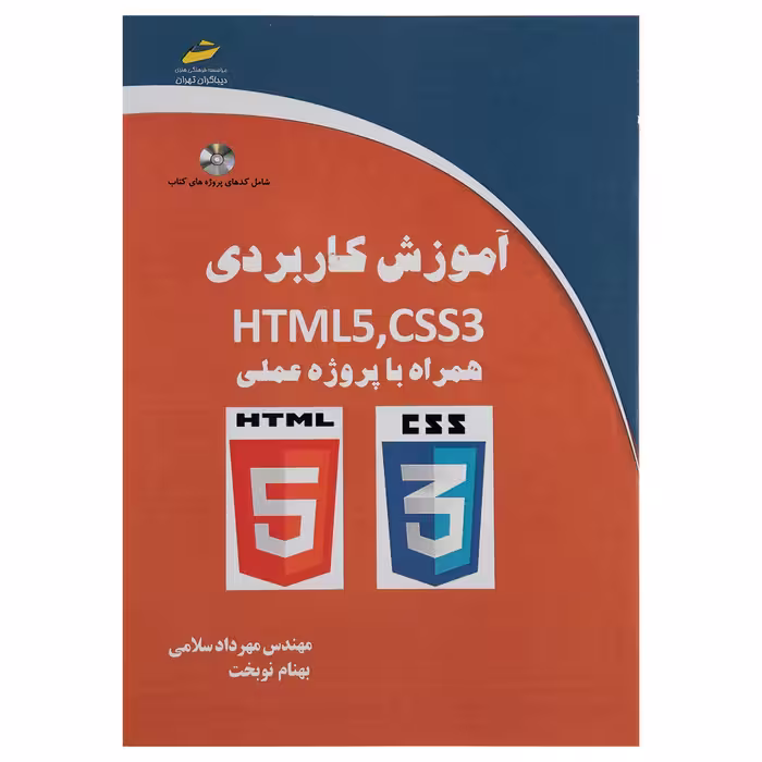 کتاب آموزش کاربردی HTML5 و CSS3 همراه با پروژه عملی اثر مهندس مهرداد سلامی