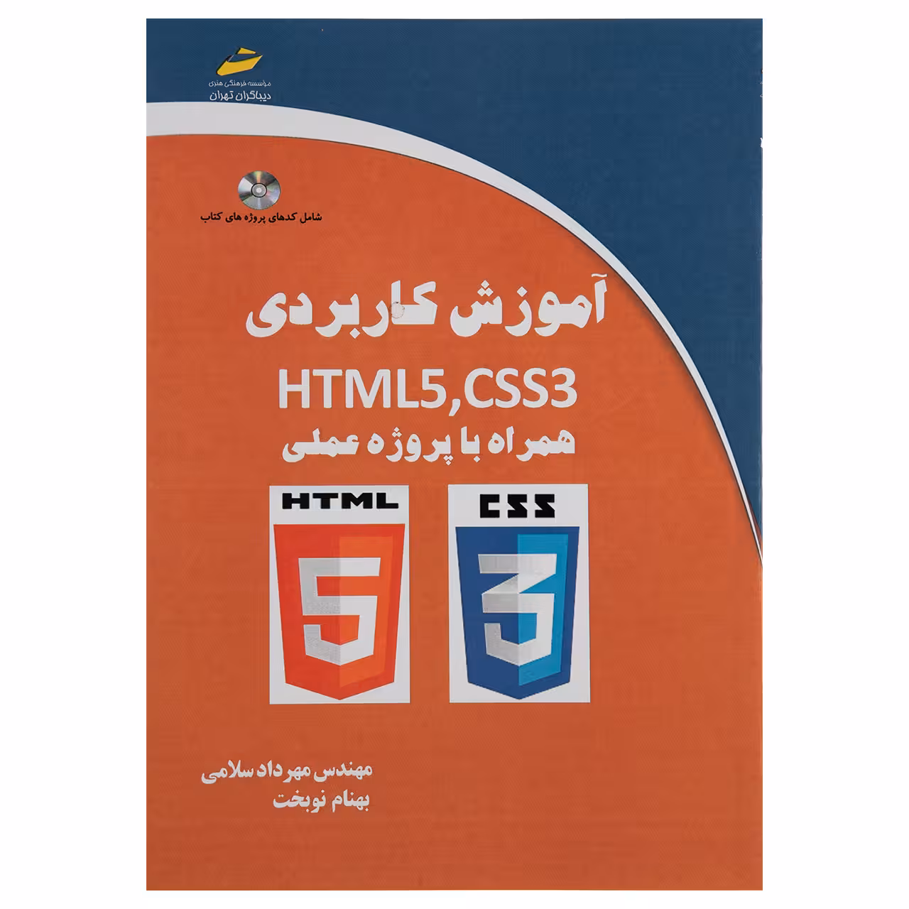 کتاب آموزش کاربردی HTML5 و CSS3 همراه با پروژه عملی اثر مهندس مهرداد سلامی