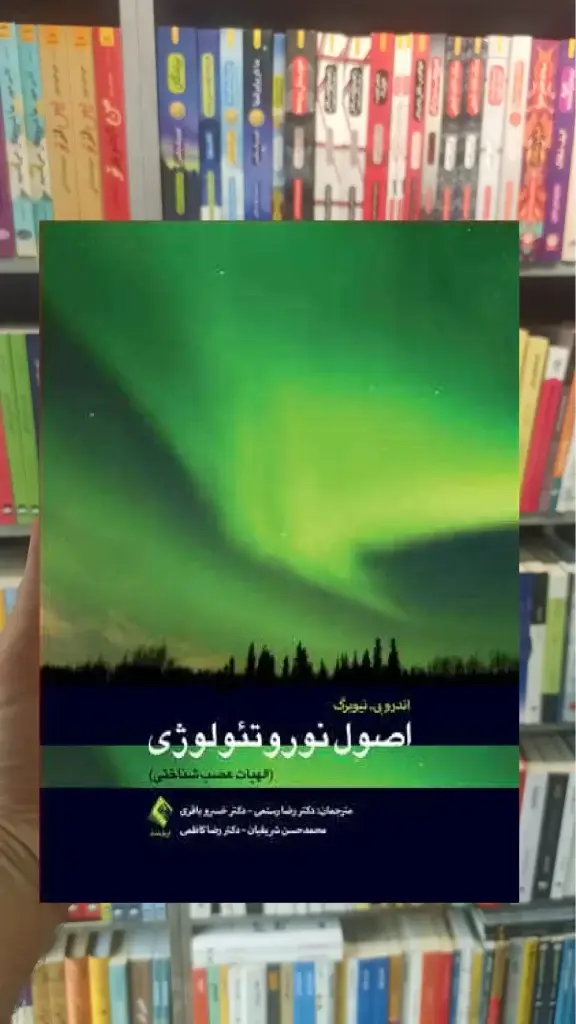 اصول نوروتئولوژی الهیات عصب شناختی ارجمند
