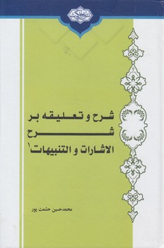 خرید کتاب شرح و تعلیقه بر شرح اشارات و تنبیهات جلد اول &#8212; کتابسرای طه