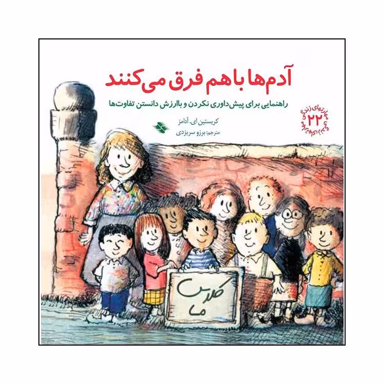 کتاب آدم ها با هم فرق می کنند اثر کریستین ای آدامز انتشارات صابرین