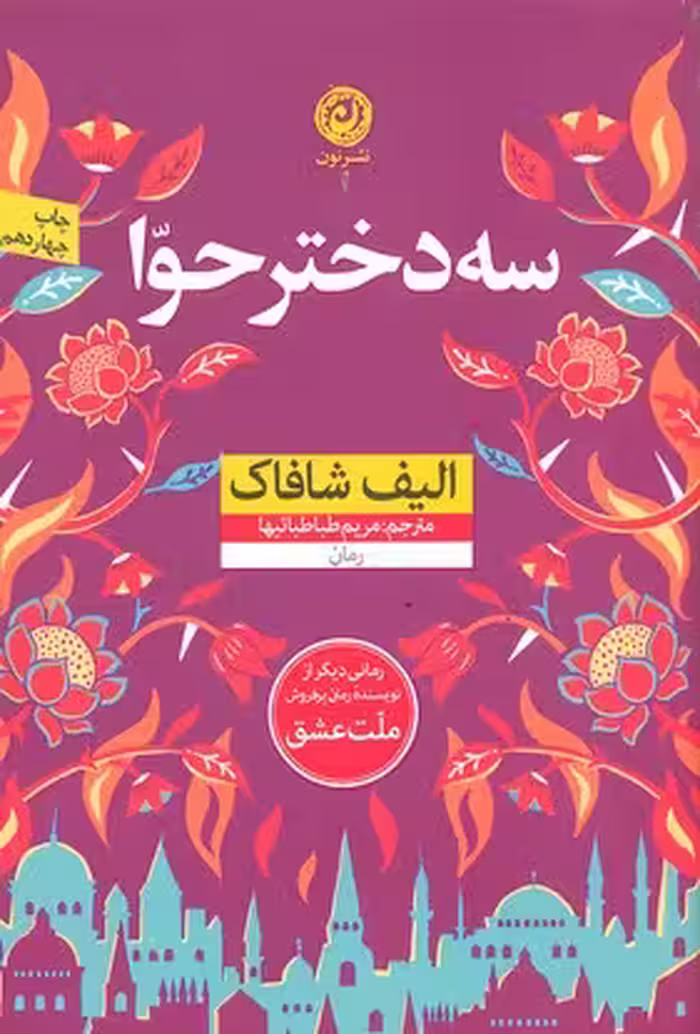 سه دختر حوا