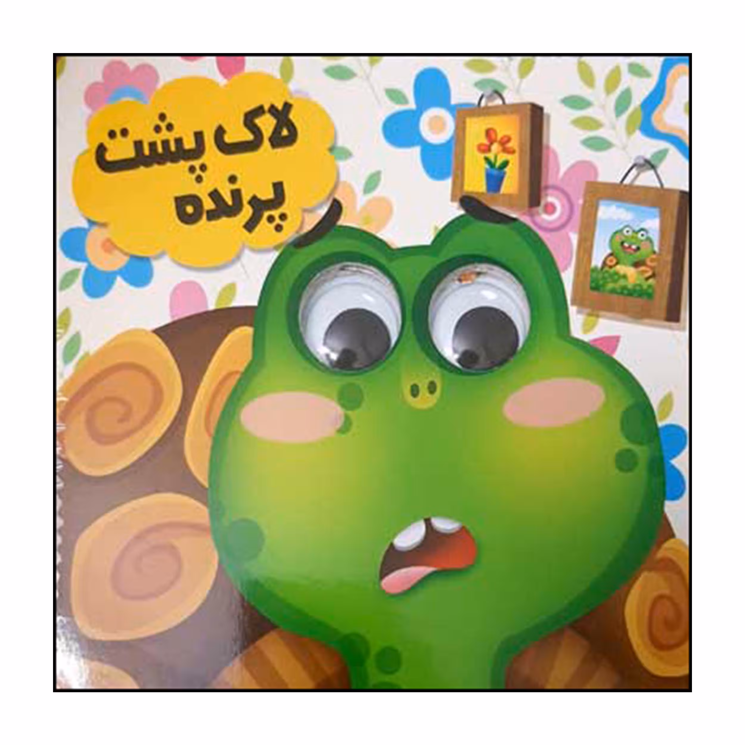 کتاب لاک پشت پرنده اثر سید لطف الله خادم انتشارات انتظار مهر 